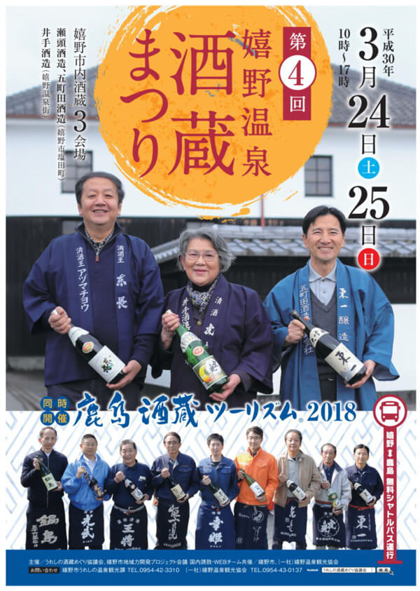 嬉野温泉酒蔵まつり＆鹿島酒蔵ツーリズム2018