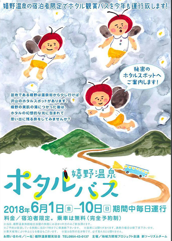 今年も開催、嬉野温泉ホタルバスツアー