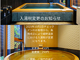 入湯税変更のお知らせ