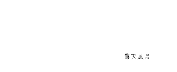 朱雀 檜の露天風呂付き客室