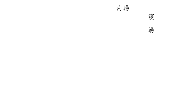 寝湯露天と石風呂内湯付き客室