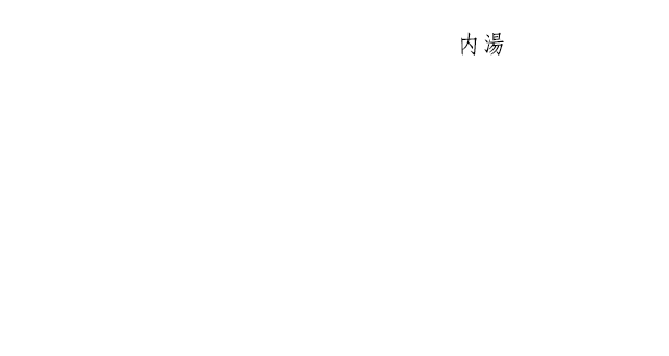 源泉石内風呂付き客室