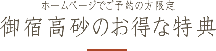 御宿高砂のお得な特典