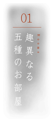 趣異なる五種のお部屋