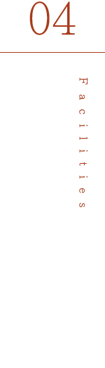 充実の館内施設