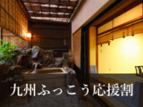 【重要】佐賀県ふっこう割の直接予約について