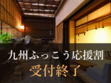 九州ふっこう応援割さがキャンペーン 予算上限到達による受付終了のお知らせ